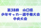 高円宮杯JFA U-15サッカーリーグ2025鳥取  例年3月開幕！日程・組合せ募集中