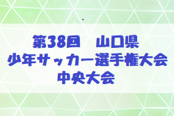 2025年度  Felix88 第38回山口県少年サッカー選手権大会　予選例年3月～5月で開催！中央大会6月開催！情報をお待ちしています！