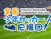 47都道府県少年サッカー応援団サイトがプレオープンしました ジュニアサッカーnews