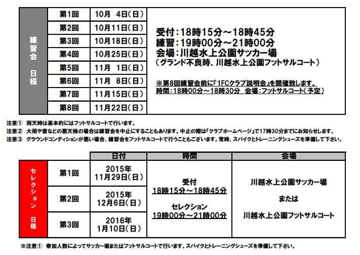 1fc川越水上公園 U15 埼玉県 16年度セレクション 練習会のお知らせ ジュニアサッカーnews