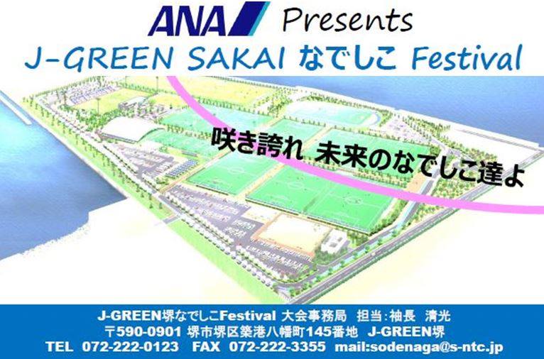 募集 Ana Presents J Green Sakai なでしこ Festival ジュニアサッカーnews