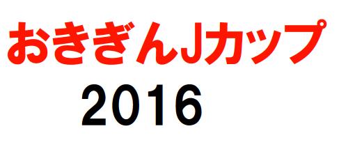 16年度 ナショナルトレセンu 14 まとめ ジュニアサッカーnews