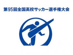 16年度 第95回全国高校サッカー選手権大会 青森山田 初優勝 得点ランキング 大会優秀選手 発表 ジュニアサッカーnews