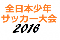 16年度第40回全日本少年サッカー大会 山口県大会 優勝はレノファ山口fc U 12 ジュニアサッカーnews