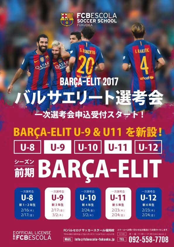 17年度 Barca Elit バルサ エリート 福岡 選考会開催 ジュニアサッカーnews