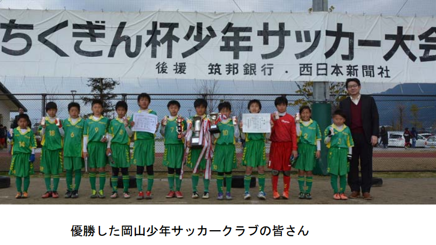 17第25回ちくぎん杯少年サッカー大会 優勝は岡山少年サッカークラブ ジュニアサッカーnews