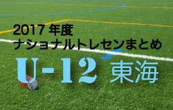 17年度 ナショナルトレセンu 12 関西まとめ ジュニアサッカーnews