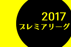 週末のプレミアリーグ プリンスリーグまとめ 7月1日 土 2日 日 ジュニアサッカーnews