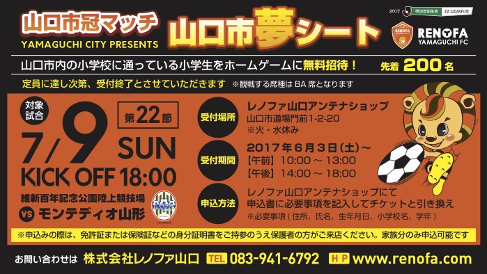 山口市内小学生対象 無料招待 山口市 夢 シート のお知らせ レノファ山口 7 9 日 ジュニアサッカーnews