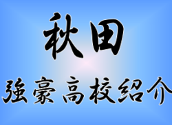 強豪高校サッカー部 県立秋田高校 秋田県 ジュニアサッカーnews