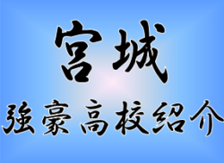 強豪高校サッカー部 県立工業高校 宮城県 ジュニアサッカーnews