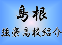 強豪高校サッカー部 県立松江商業高校 島根県 ジュニアサッカーnews