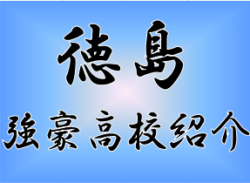 強豪高校サッカー部 徳島市立高校 徳島県 ジュニアサッカーnews