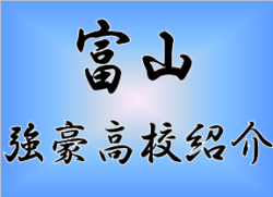 強豪高校サッカー部 県立富山工業高校 富山県 ジュニアサッカーnews