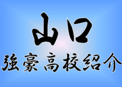 強豪高校サッカー部 県立山口高校 山口県 ジュニアサッカーnews