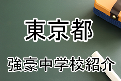 強豪中学校紹介 東京都 多摩大学目黒中学校 17年度中学総体関東大会 準優勝 ジュニアサッカーnews