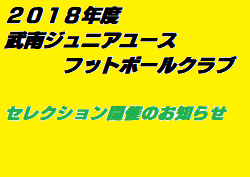 18年度 新中学1年生 武南ジュニアユースフットボールクラブ 埼玉県 セレクション開催のお知らせ 11 11 14 23 12 9 ジュニア サッカーnews