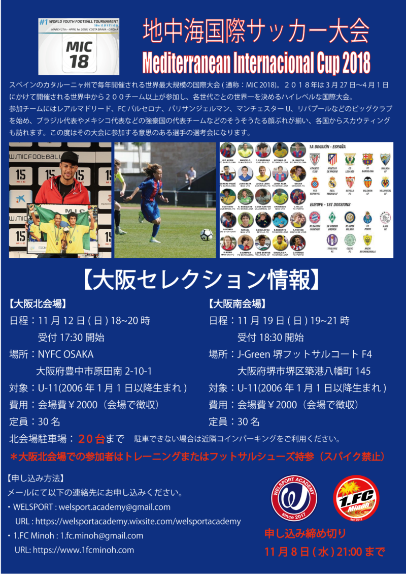 地中海国際サッカー大会 Mic18 選抜メンバー大阪会場セレクション 11 12 開催 ジュニアサッカーnews