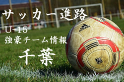 U 15強豪チーム紹介 千葉県 柏レイソルu 15 ジュニアサッカーnews