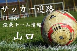 U 15強豪チーム紹介 山口県 レノファ山口u 15 ジュニアサッカーnews