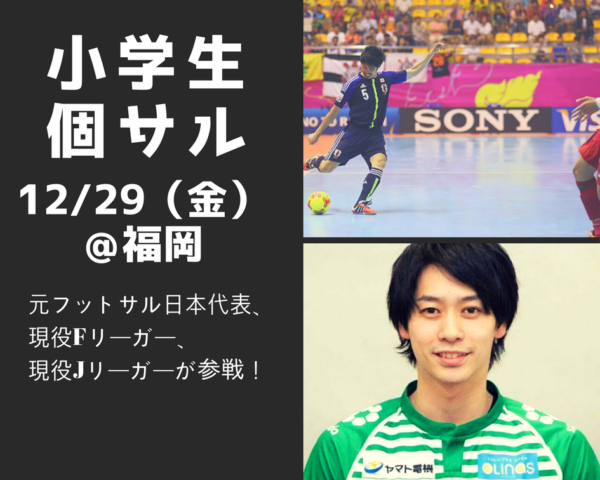 個サル小学生参加者募集 12 29福岡 Fリーガー Jリーガーと一緒に試合が出来る ディノクラブ ジュニアサッカーnews