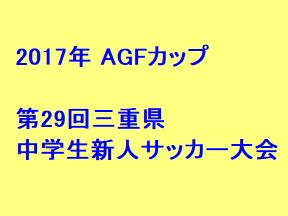 2017年 Agfカップ 第29回三重県中学生新人サッカー大会 優勝は三重サッカーアカデミー ジュニアサッカーnews