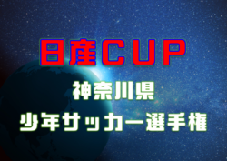 17 日産カップ争奪神奈川県少年サッカー選手権 高学年の部 中央大会 横浜f マリノスプライマリーがpk戦を制して優勝 ジュニアサッカー News