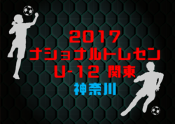 神奈川県 参加メンバー掲載 17年度 ナショナルトレセンu 12 関東 1 6 8 ジュニアサッカーnews