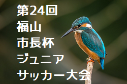 17年度 第24回福山市長杯ジュニアサッカー大会 優勝はバリエンテ ジュニアサッカーnews