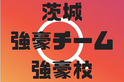 茨城県の強豪チーム 学校情報 4種 2種 ジュニアサッカーnews