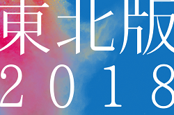 東北版 都道府県トレセンメンバー18全学年続々と決定 ジュニアサッカーnews