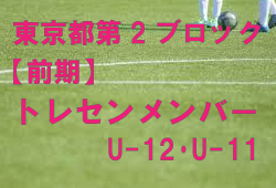 東京都第2ブロック 前期トレセン参加メンバー掲載 ジュニアサッカーnews