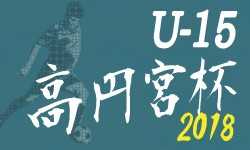 18年度 全国大会 高円宮杯 Jfa 第30回全日本u 15サッカー選手権大会 優勝はfc東京u 15深川 ジュニアサッカーnews