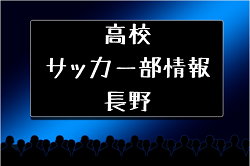 高校サッカー 県立伊那北高校 長野県 ジュニアサッカーnews