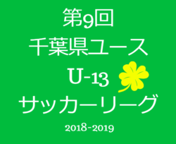 18 19 第9回 千葉県ユース U 13 サッカーリーグ 最終結果掲載 1部優勝は柏レイソルa A Tor ジュニアサッカー News