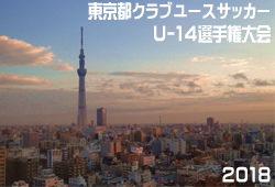 18年度 東京都クラブユースサッカー U 14選手権大会 ノックアウトステージ最終結果掲載 優勝はfc多摩 ジュニアサッカーnews