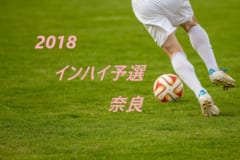 18年度 全国高校総体女子サッカー競技奈良予選 兼 第71回近畿高等学校女子サッカー選手権奈良予選 優勝は高取国際 ジュニアサッカーnews