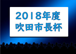 18第57回山形県中学校総合体育大会 サッカー競技 優勝は白鷹中 ジュニアサッカーnews