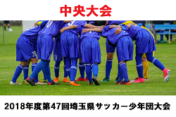 18年度 第47回埼玉県サッカー少年団大会中央大会 優勝は上尾朝日fc ジュニアサッカーnews