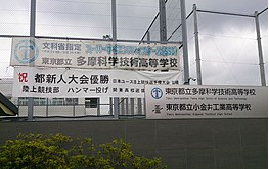 18年度 東京都立多摩科学技術高等学校 東京都 体験入学 体験入部のお知らせ 8 24開催 締切8 1 ジュニアサッカーnews