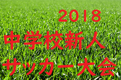 18年度 山形県中学校新人体育大会サッカー競技 北 南ブロック大会 決勝大会結果掲載 優勝は白鷹中 ジュニアサッカーnews