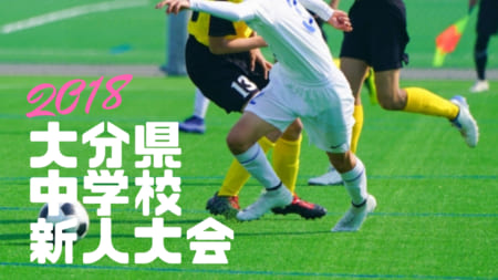 18年度 第43回大分県中学校新人サッカー大会 優勝は大分中学校 ジュニアサッカーnews