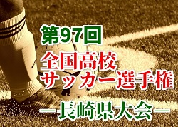 18年度 第97回全国高校サッカー選手権 長崎県大会 優勝は長崎総附 ジュニアサッカーnews