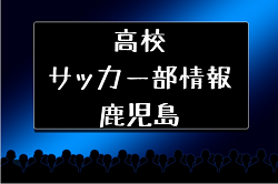 高校サッカー部 れいめい高校 鹿児島県 ジュニアサッカーnews