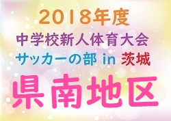 18年度 茨城県中学新人体育大会サッカーの部 U 14 県南地区大会 優勝は守谷中 情報ありがとうございました ジュニアサッカーnews