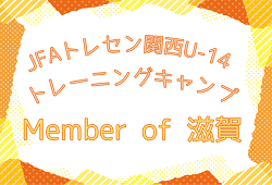 滋賀県 参加メンバー掲載 18年度 Jfaトレセン関西u 14トレーニングキャンプ ジュニアサッカーnews