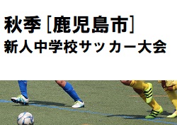 18年 鹿児島県 秋季鹿児島市新人戦中学校サッカー大会 優勝は伊敷中 初優勝 ジュニアサッカーnews