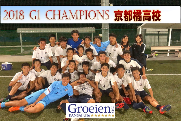 関西u 16 Groeien18 優勝は京都橘高校 大産大附属g1昇格が決定 ジュニアサッカーnews