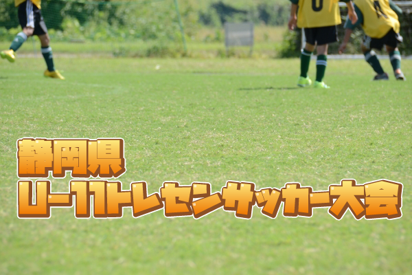 静岡少年サッカー応援団 みんなのnews 10 7結果速報 静岡県u 11トレセンサッカー大会 10 8結果情報お待ちしております