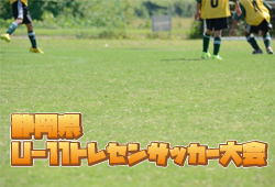 静岡小学生 ジュニアサッカーnews